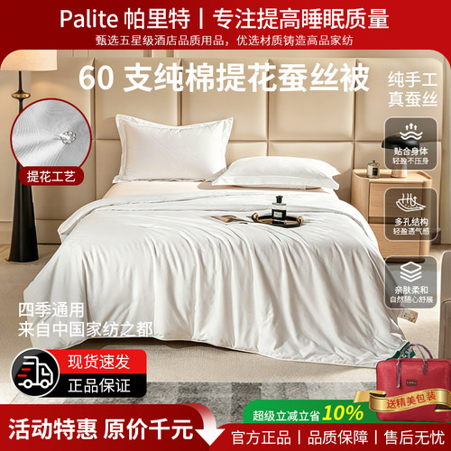 Palite四季提花真蚕丝被60支亲肤
