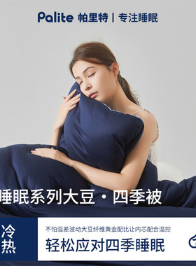 Palite大豆纤维被A类四季深睡被Pro3.0夏被可机洗秋冬被芯柔软
