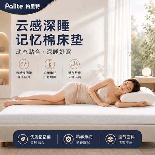 Palite云感记忆棉护脊助眠床垫