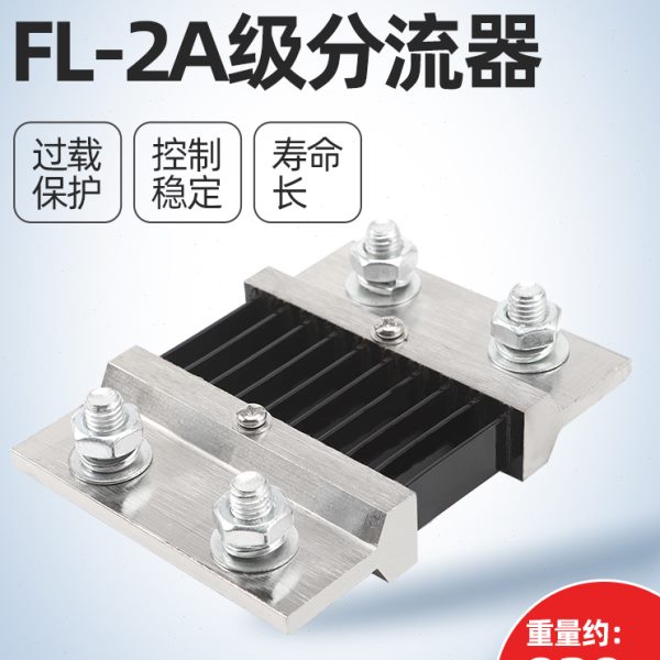 FL-2 1000A 75mV分流器 国标A级 直流电流表外附用 0.5级精度锰铜