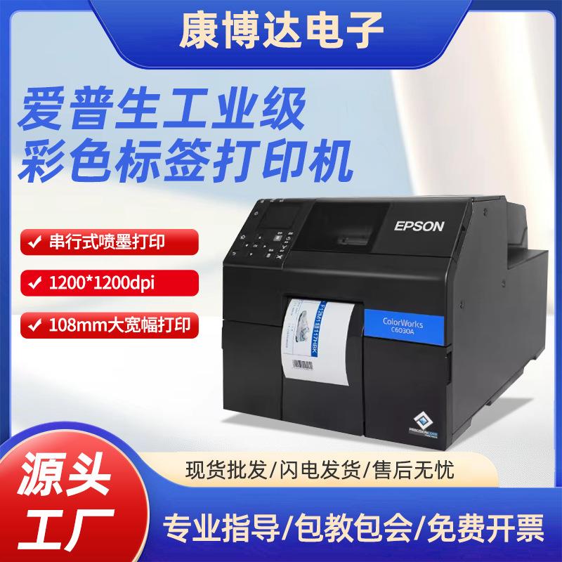 Epson爱普生彩色标签打印机工业级商标合格证卷装不干胶打印机