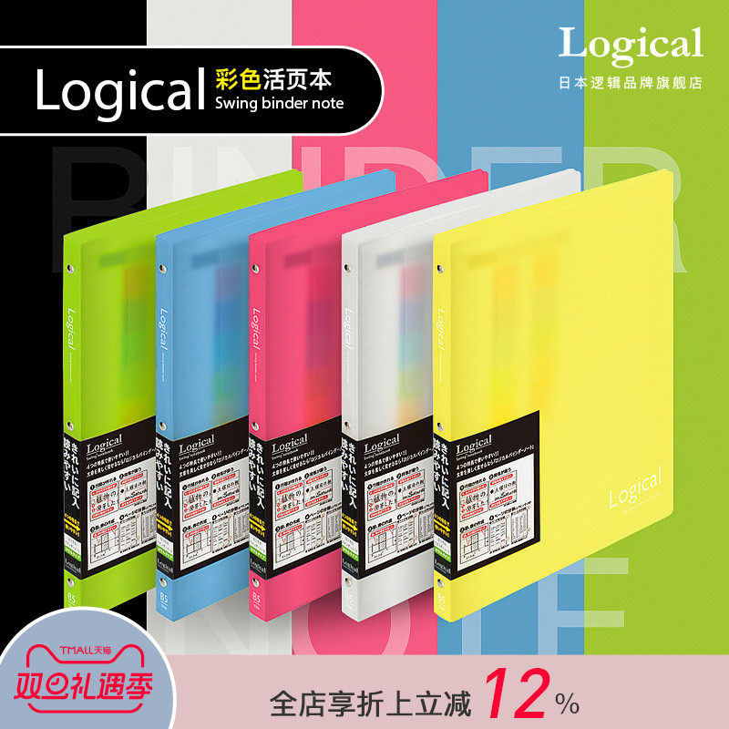 逻辑旗舰店Logical糖果色活页笔记本26孔B5半透明磨砂PP封面一键开合限定款活页本Nakabayashi仲林出品