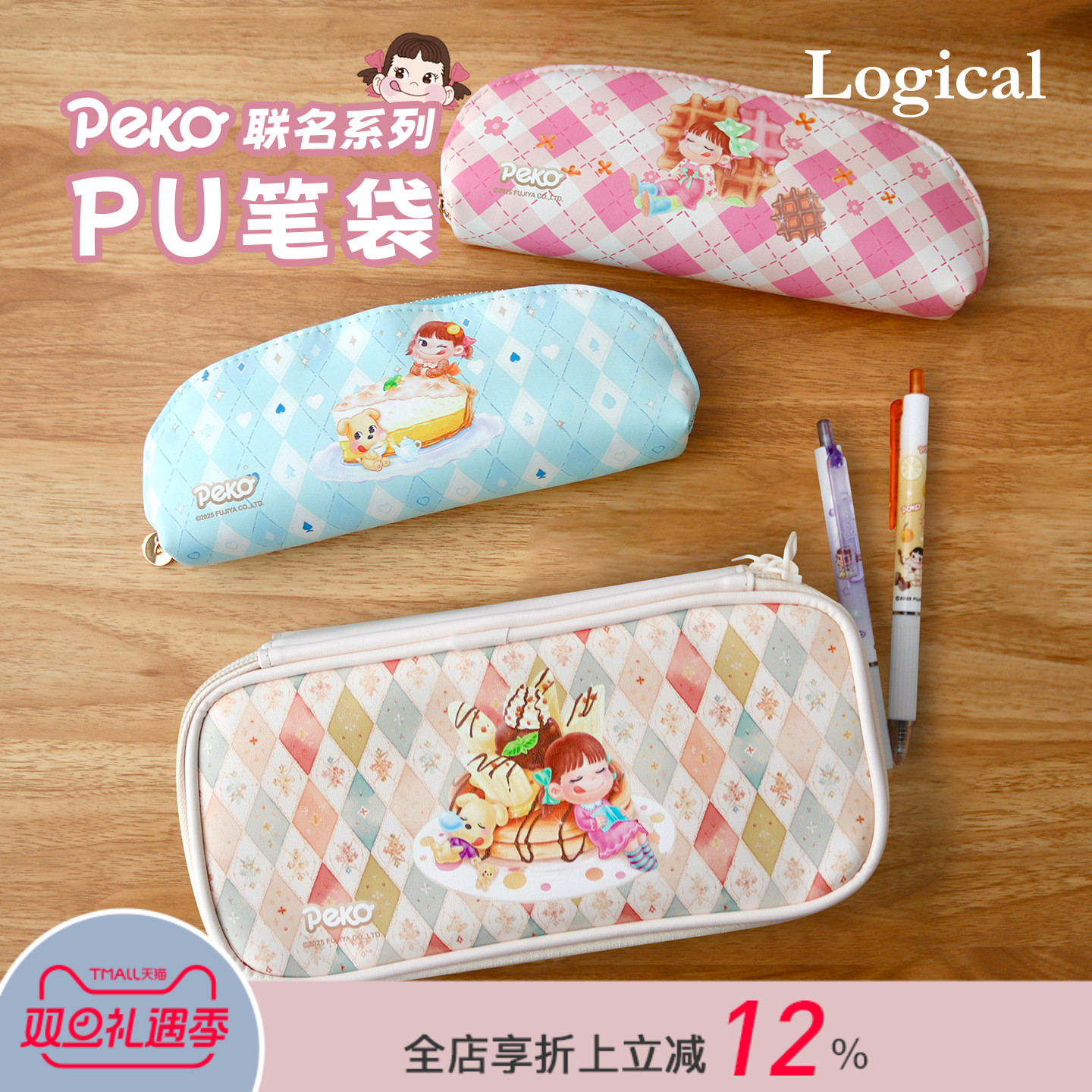 Logical逻辑不二家Peko联名系列卡通印花PU材质拉链大容量笔袋文具化妆品数码收纳包时尚可爱船型文具盒