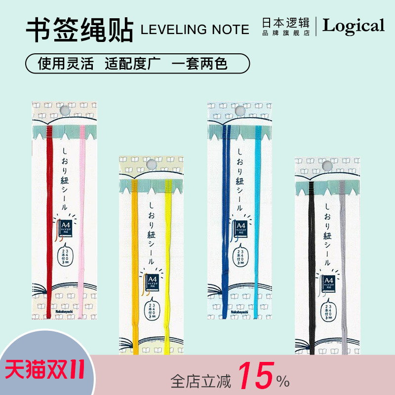 日本逻辑旗舰店Logical书签绳贴索引标签装饰一套两色手帐笔记本配件GOOD DESIGN Nakabayashi仲林