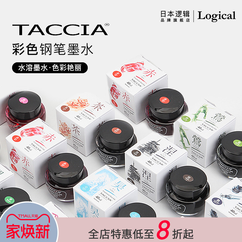 taccia不易堵仲林出品钢笔墨水