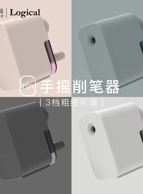Logical逻辑迷你便携手摇削笔器卷笔刀6.5-8mm三档可调锌合金滚刀铅笔彩铅炭笔适用学生美术生