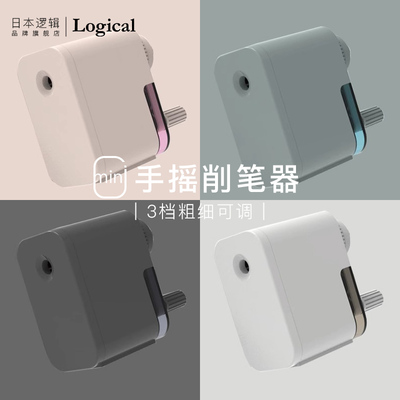 Logical逻辑迷你便携手摇削笔器卷笔刀6.5-8mm三档可调锌合金滚刀铅笔彩铅炭笔适用学生美术生