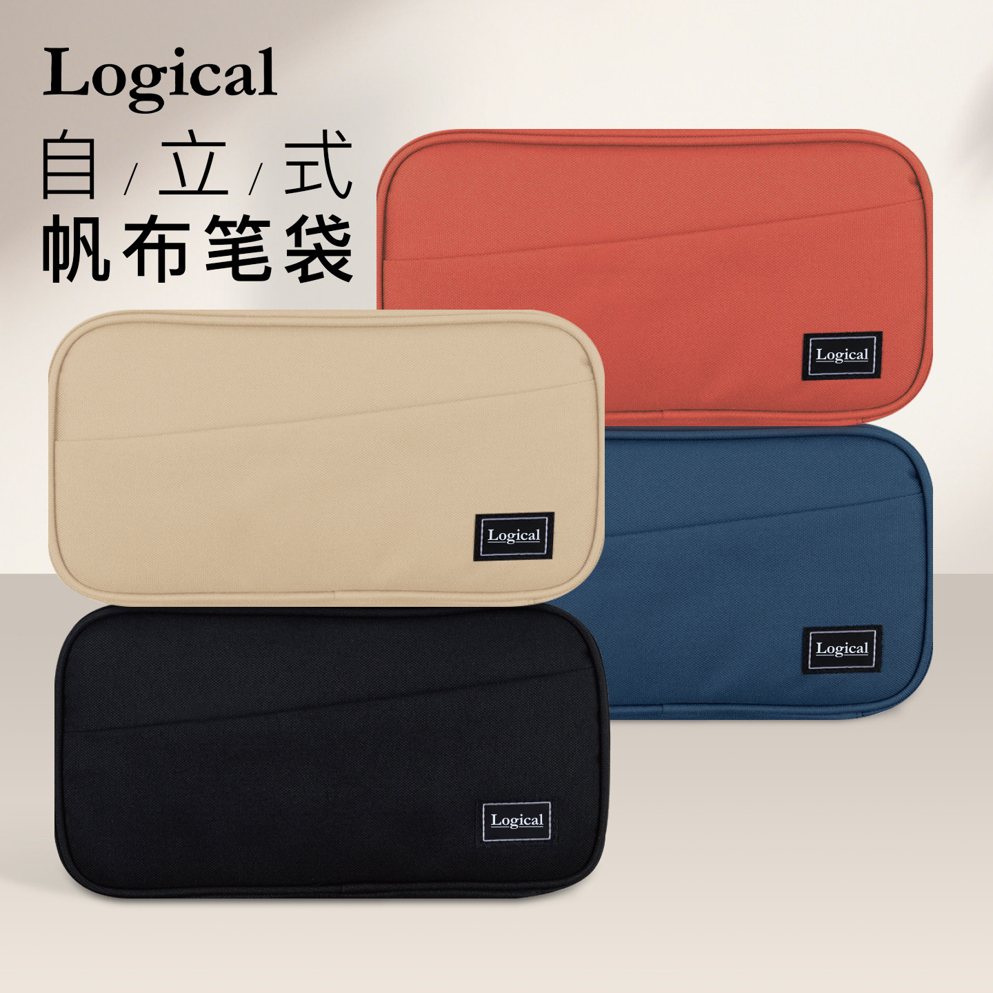 Logical逻辑大容量文具收纳包笔袋学生简约纯色分区拉链内袋设计桌面立式涤纶数码化妆包男女