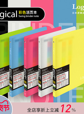 逻辑旗舰店Logical糖果色活页笔记本26孔B5半透明磨砂PP封面一键开合限定款活页本Nakabayashi仲林出品