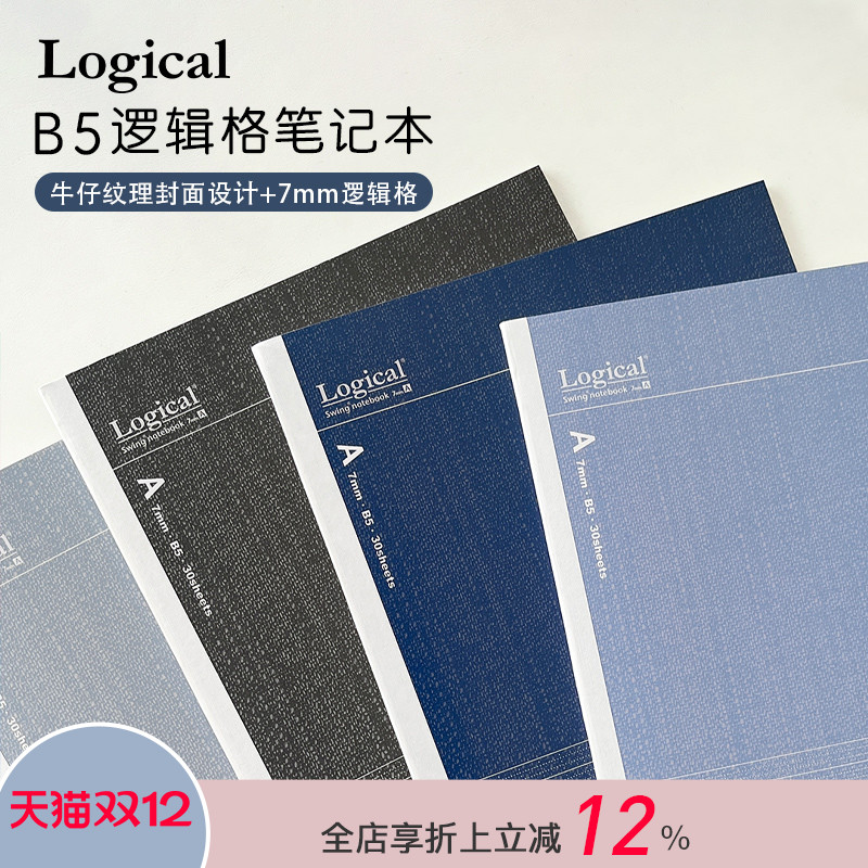 Logical逻辑牛仔布主题色彩封面逻辑格内页B5尺寸笔记本记事本5册装学生作业刷题白领商务会议记录