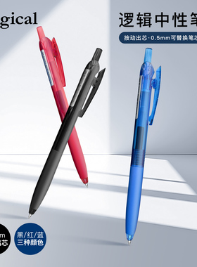 Logical逻辑中性笔0.5mm按动出芯黑蓝红色顺滑流畅学生笔记作业考试刷题笔简约外观