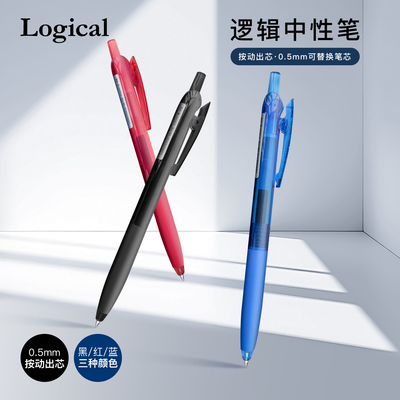 Logical逻辑中性笔0.5mm按动出芯黑蓝红色顺滑流畅学生笔记作业考试刷题笔简约外观