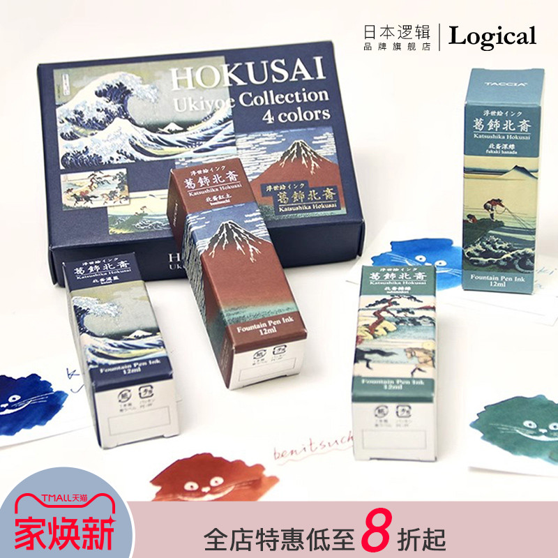 Logical逻辑TACCIA葛饰北斋/歌川広重艺术名家浮世绘颜色水性墨水12ml四瓶套装非碳素水溶性钢笔蘸水笔