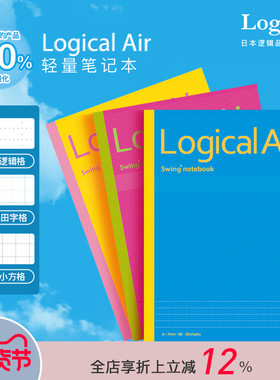 【你好世界同款】逻辑LogicalAir轻量化笔记本记事本逻辑格原研内页格式学生作业笔记错题本白领日程记录