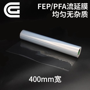CG透明FEP薄膜PFA膜ETFE膜材耐高温耐酸碱腐蚀绝缘离型膜保护膜