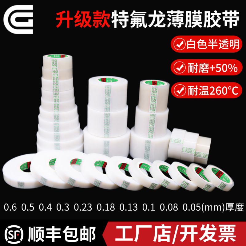 CG透明白色聚四氟乙烯胶带 耐磨耐酸碱高温特氟龙薄膜 单面自粘光