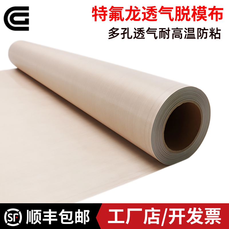CG特氟龙四氟高温透气脱模布