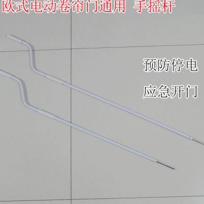 管状电机手摇杆电动卷帘门转动杆配件车库门直角手摇杆摇把通用型
