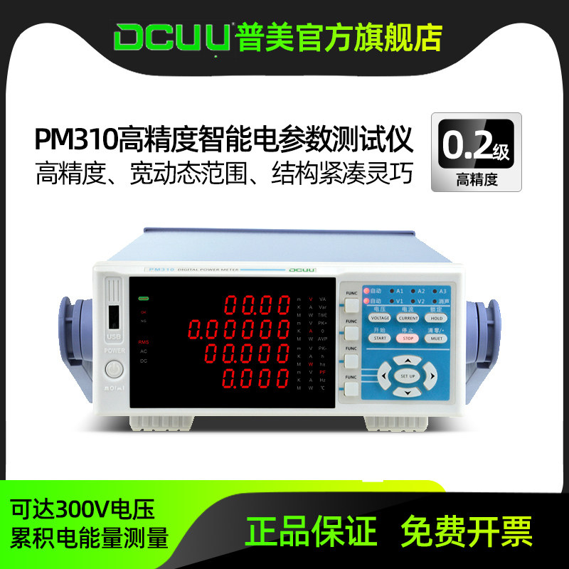 普美电参数测试仪PM310高精度功率计(0.2级)交直流智能分析0.2%