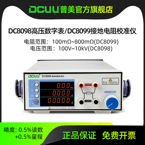 DCUU普美接地电阻测试仪校准仪DC8099/DC8098高压数字表耐压