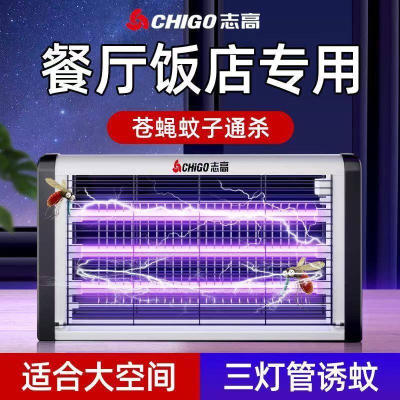 志高灭蚊灯商用灭苍蝇驱蚊器室内家用餐厅饭店防蚊虫三灯管灭蝇灯