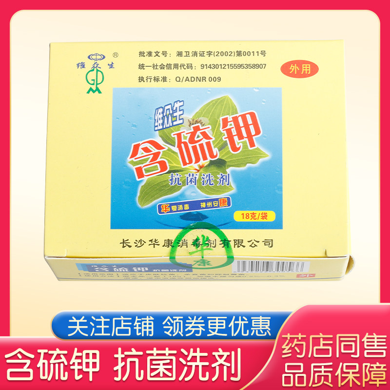 药房正品维众生含硫钾抗菌洗剂