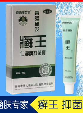 旗舰店正品仁孝牌港涵肤专家藓王皮肤瘙痒抑菌膏