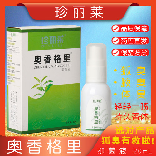 珍丽莱祛味20ml成人抑菌液沃酷