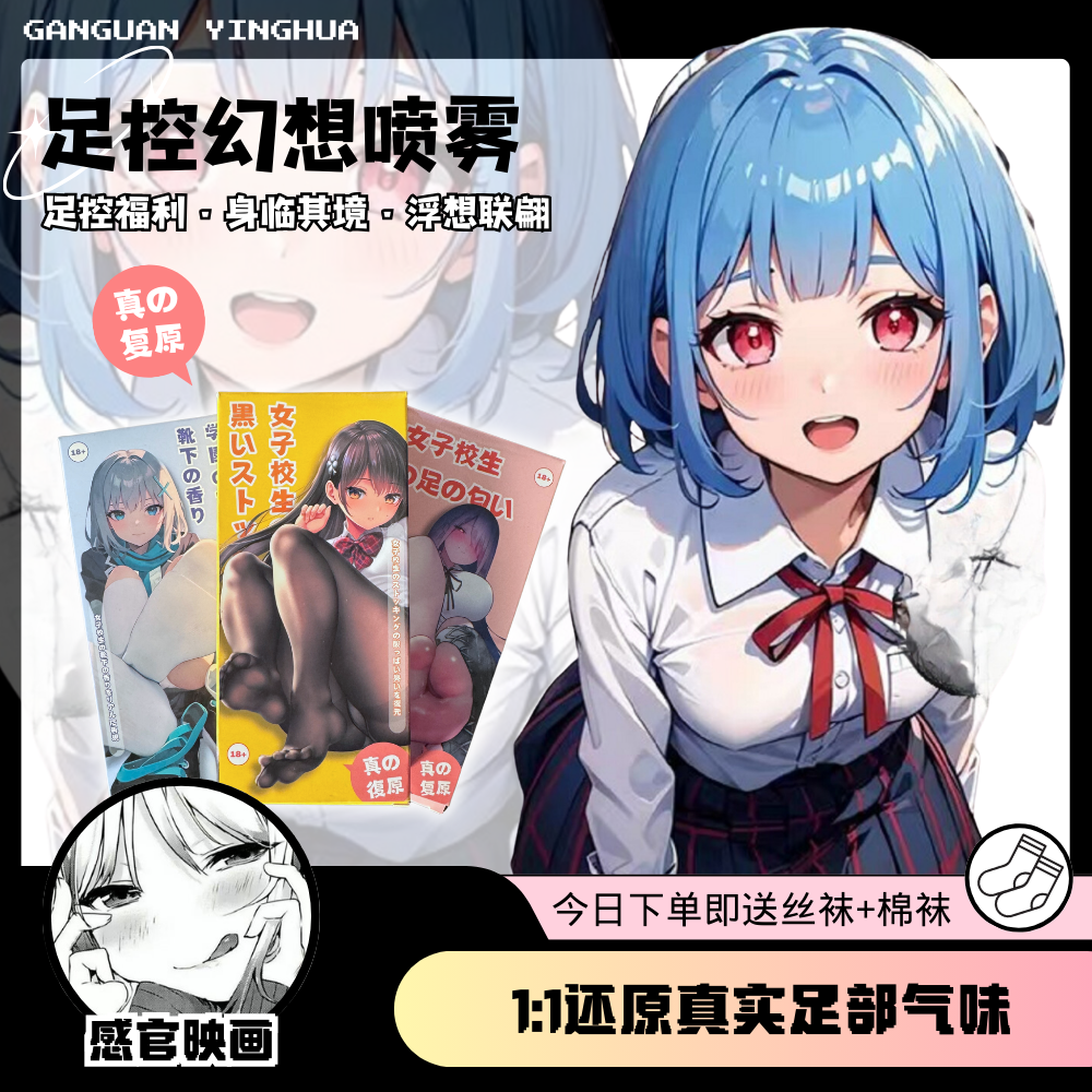 【模拟真人】女子足袜幻想气味喷剂 | 保密发货