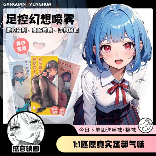 【模拟真人】女子足袜幻想气味喷剂 | 保密发货