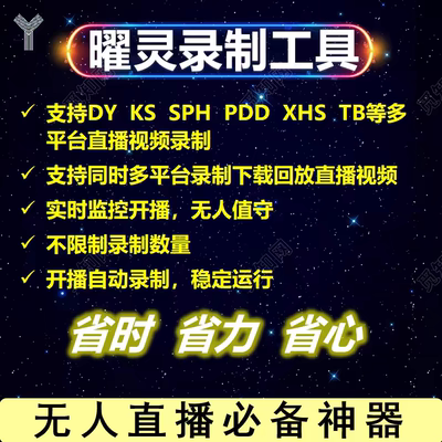 曜灵录制工具支持多平台直播间视频录制下载回放多功能黑科技月卡