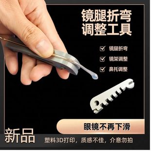 眼镜腿折弯调整工具镜腿弯折修复工具镜腿折弯调整眼镜架调整工具