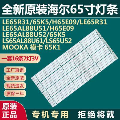 LE65AL88U52/LS65AL88U61/65Kw5/LS65U52/LE65R31/H65E09电视灯条