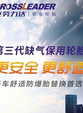 克劳力达205/55R17防爆 缺气保用轮胎 全新正品 加厚耐磨抗造