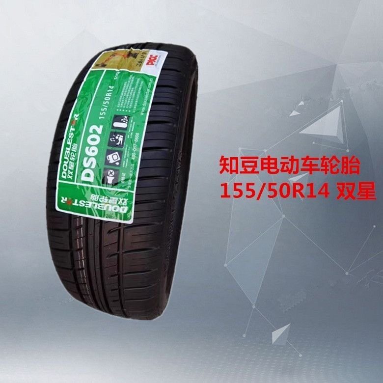 全新双星155/50R14真空胎适配知豆电动轿车D1 D2 D2S15550r14轮胎