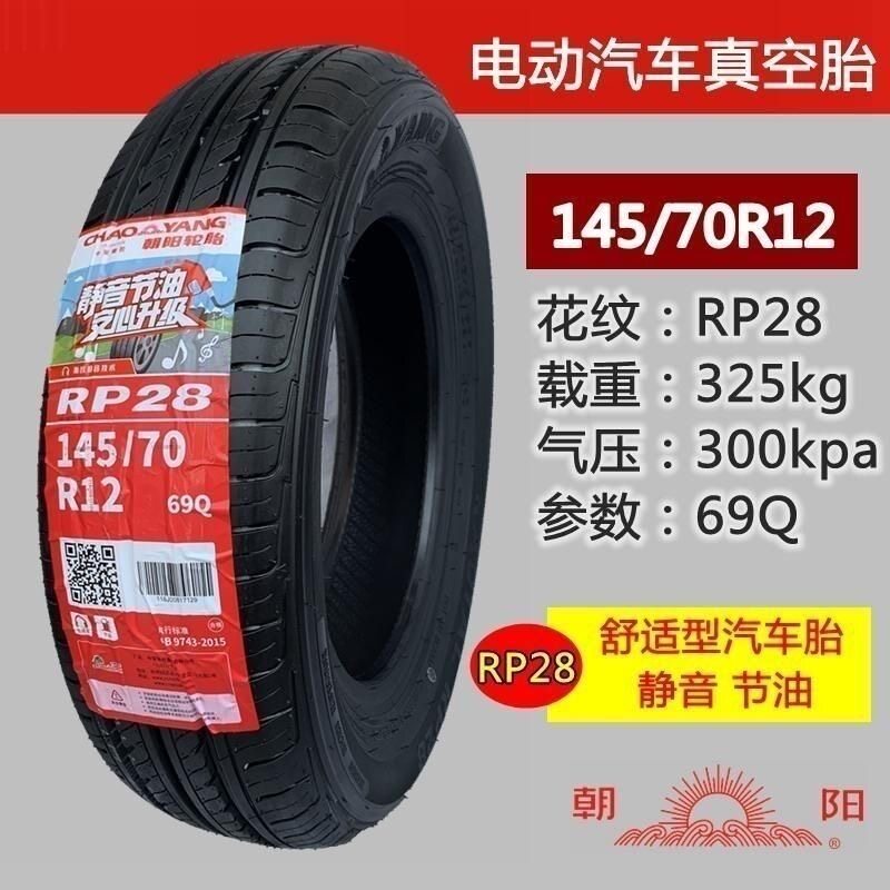 朝阳电动汽车轮胎145/70R12四轮电动老年代步车新能源真空胎全新