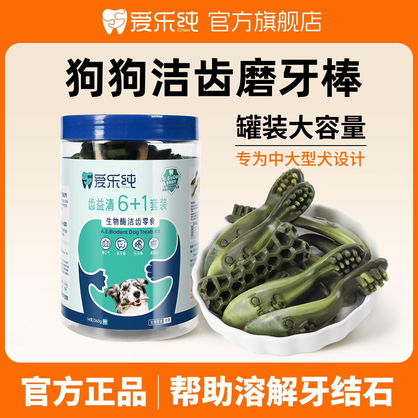 愛樂純潔齒零食M號牙刷+蜂窩骨