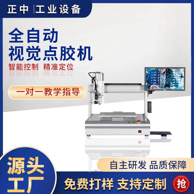 CCD全景视觉点胶机电子产品喷胶机假睫毛点胶机工厂筛子麻将喷漆