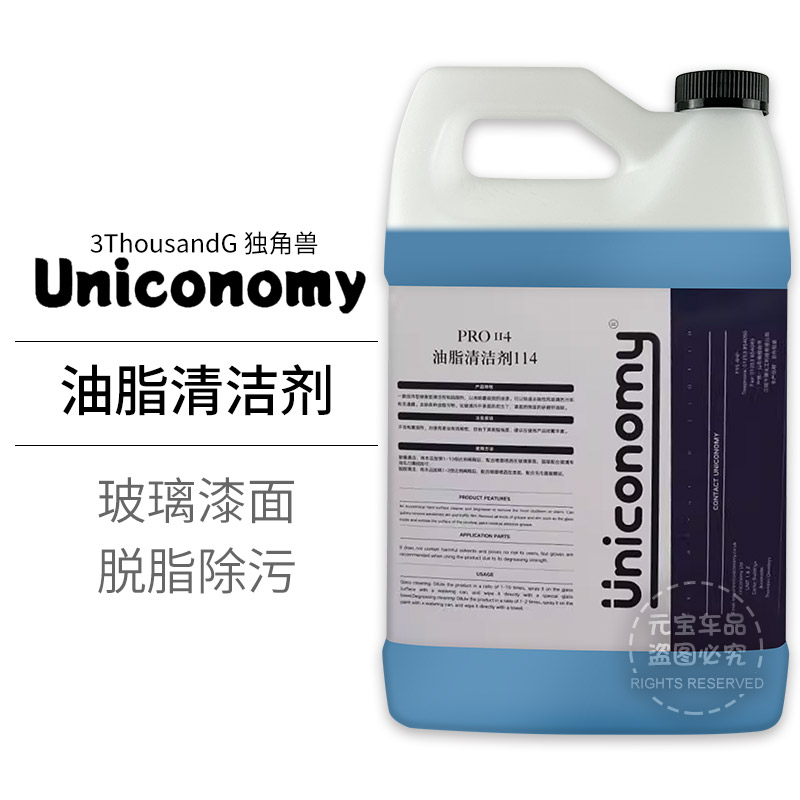 独角兽油脂清洁剂Uniconomy汽车玻璃漆面清洁脱脂剂水性浓缩稀释