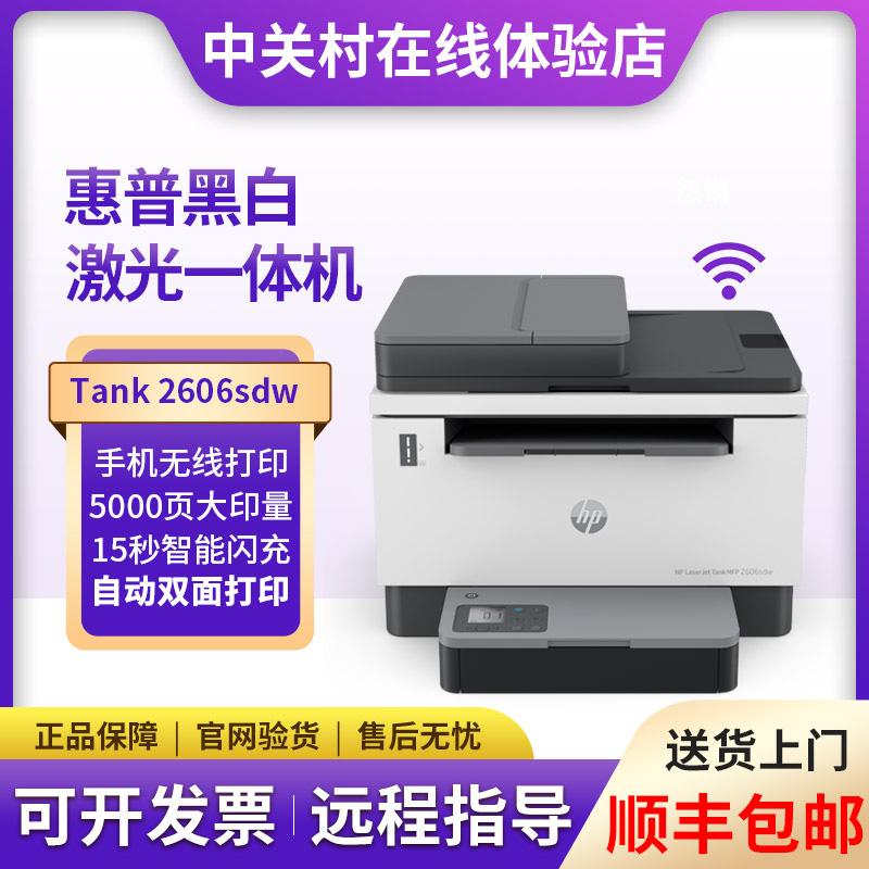 hp惠普tank2606sdw1005w黑白激光打印机复印扫描一