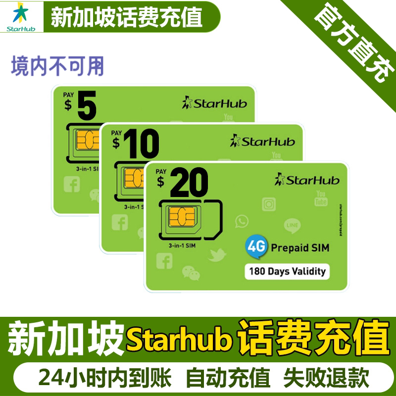 新加坡充星河starhub话费流量充值电话手机境外包卡续包通话