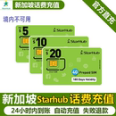 新加坡充星河starhub话费流量充值电话手机境外包卡续包通话