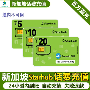 新加坡充星河starhub话费流量充值电话手机境外包卡续包通话