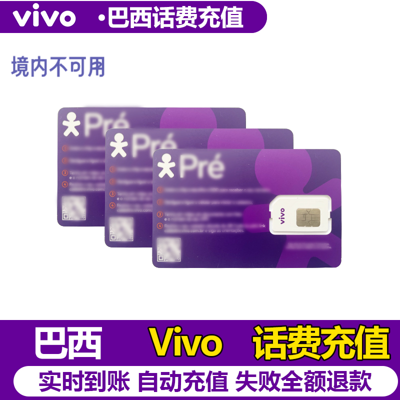 巴西 vivo 话费直冲充值卡续费购买快速到账巴西话费充值