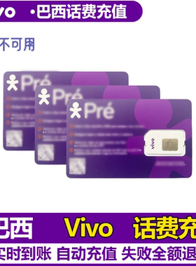 巴西 vivo 话费直冲充值卡续费购买快速到账巴西话费充值