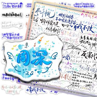309张周深手写歌词贴纸高颜值治愈文案周边背景图演唱会物料周边