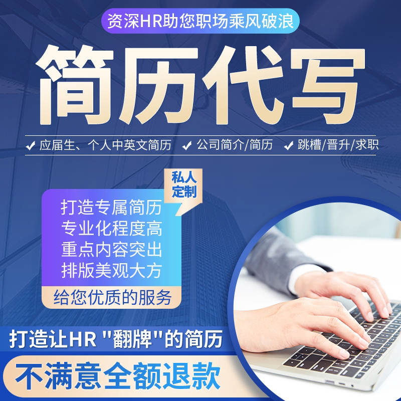 个人简历代制作简历制作代写优化定制翻译中英文求职简历润色修改