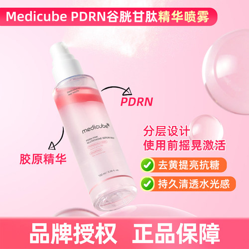 韩国 medicube  PDRN粉色谷胱甘肽精华喷雾 改善肤色暗沉