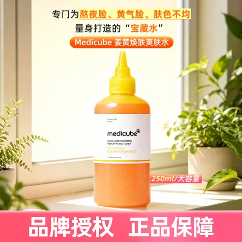 韩国medicube姜黄柔肤水Kojic Acid Turmeric Resurfacing Toner