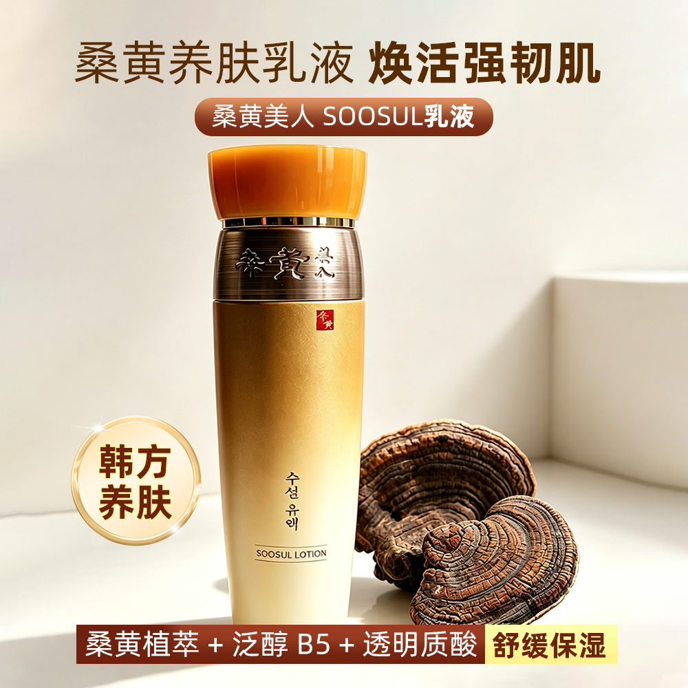 韩国护肤品桑黄美人SOOSUL乳液提拉紧致水润保湿乳弹力130ml